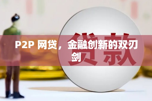 钟楼P2P 网贷，金融创新的双刃剑