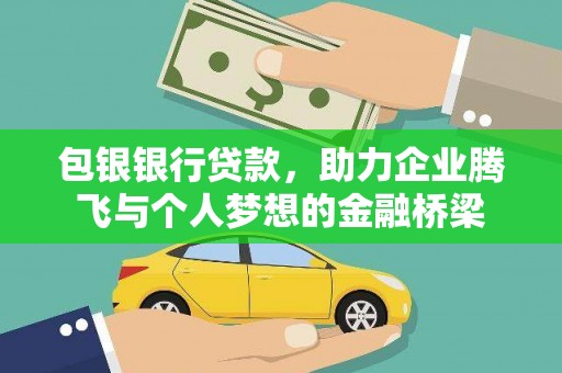 钟楼包银银行贷款，助力企业腾飞与个人梦想的金融桥梁