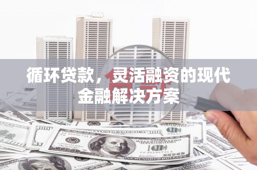 钟楼循环贷款，灵活融资的现代金融解决方案
