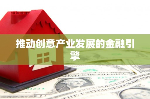 钟楼推动创意产业发展的金融引擎