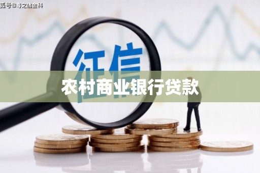 钟楼农村商业银行贷款