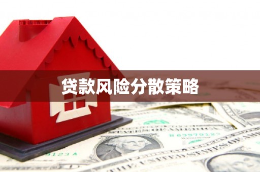 钟楼贷款风险分散策略