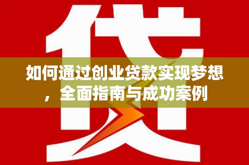 钟楼如何通过创业贷款实现梦想，全面指南与成功案例