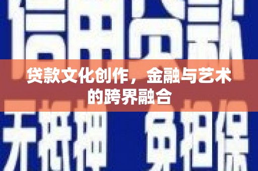钟楼贷款文化创作，金融与艺术的跨界融合