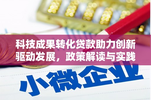 钟楼科技成果转化贷款助力创新驱动发展，政策解读与实践探索
