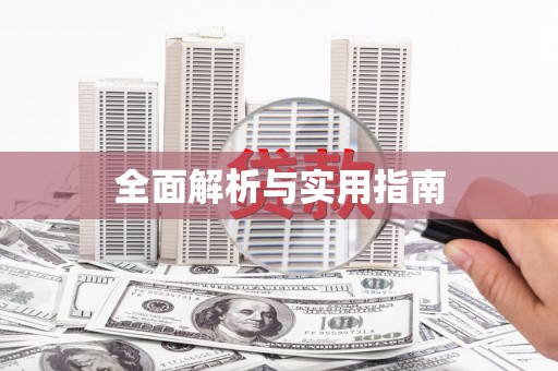钟楼全面解析与实用指南