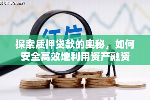 钟楼探索质押贷款的奥秘，如何安全高效地利用资产融资