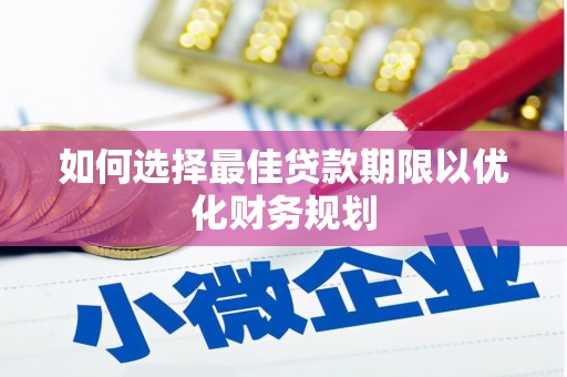钟楼如何选择最佳贷款期限以优化财务规划