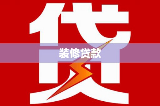 钟楼装修贷款