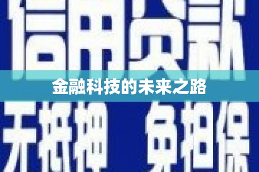 钟楼金融科技的未来之路