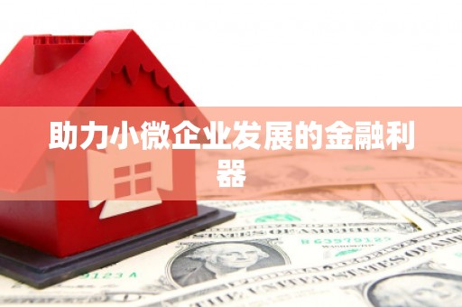 钟楼助力小微企业发展的金融利器