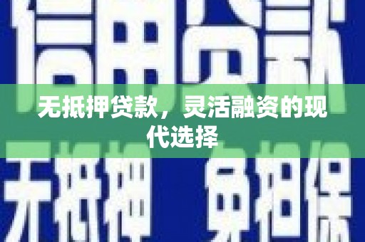 钟楼无抵押贷款，灵活融资的现代选择