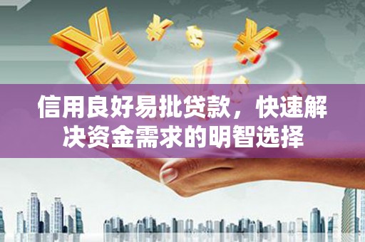 钟楼信用良好易批贷款，快速解决资金需求的明智选择