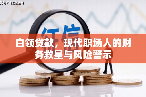 钟楼白领贷款，现代职场人的财务救星与风险警示