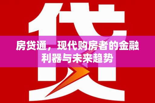 钟楼房贷通，现代购房者的金融利器与未来趋势