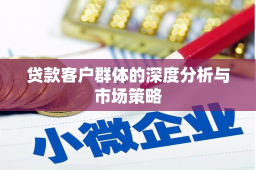 钟楼贷款客户群体的深度分析与市场策略