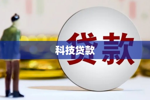 钟楼科技贷款