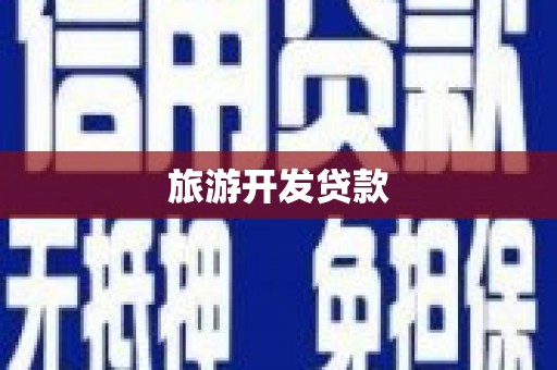 钟楼旅游开发贷款