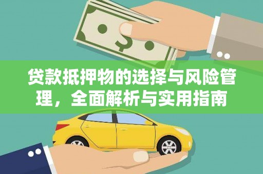 钟楼贷款抵押物的选择与风险管理，全面解析与实用指南