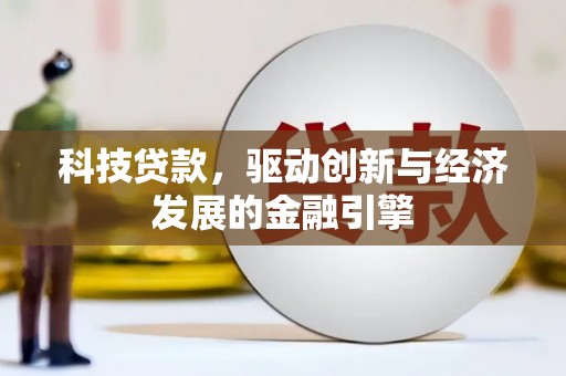 钟楼科技贷款，驱动创新与经济发展的金融引擎