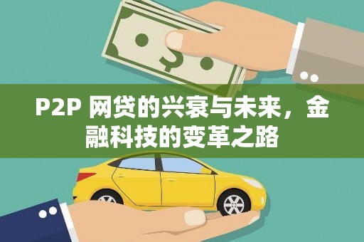 钟楼P2P 网贷的兴衰与未来，金融科技的变革之路