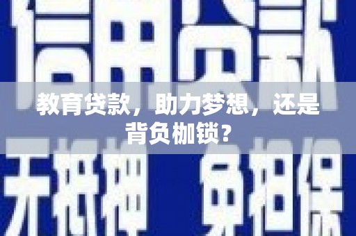 钟楼教育贷款，助力梦想，还是背负枷锁？