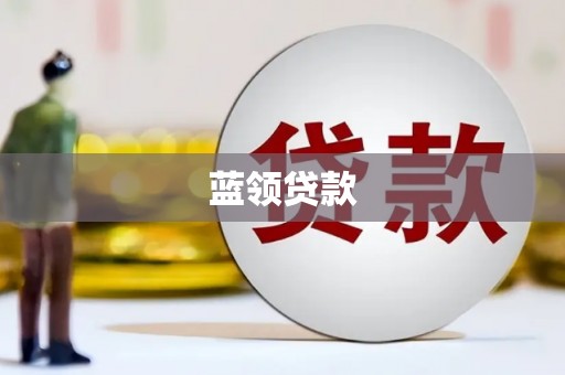 钟楼蓝领贷款