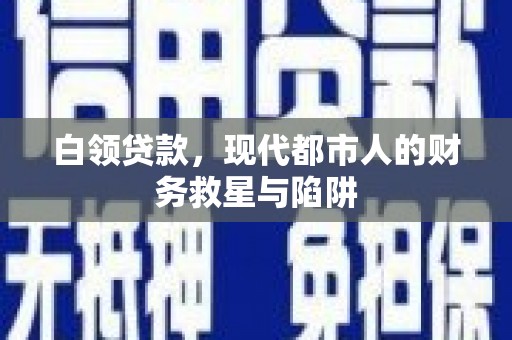 钟楼白领贷款，现代都市人的财务救星与陷阱