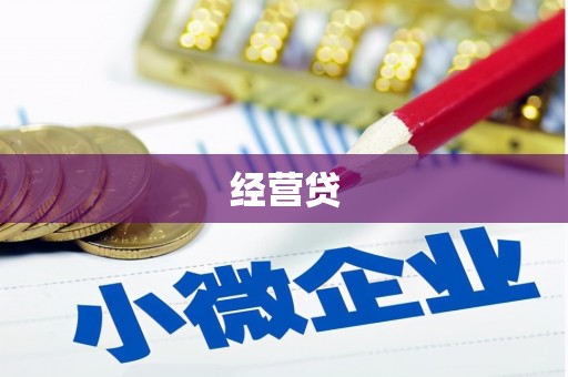 钟楼经营贷
