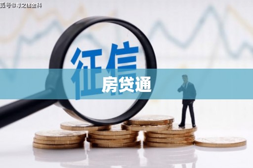 钟楼房贷通