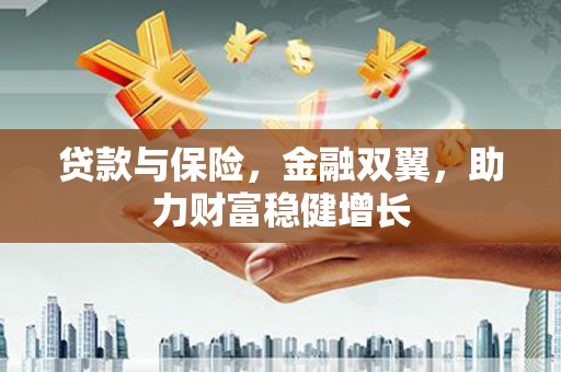 钟楼贷款与保险，金融双翼，助力财富稳健增长