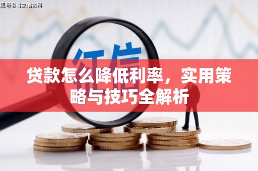 钟楼贷款怎么降低利率，实用策略与技巧全解析
