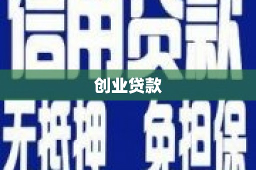 钟楼创业贷款