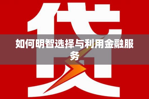 钟楼如何明智选择与利用金融服务