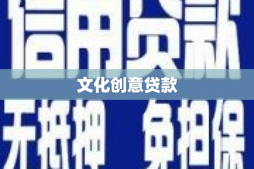 钟楼文化创意贷款