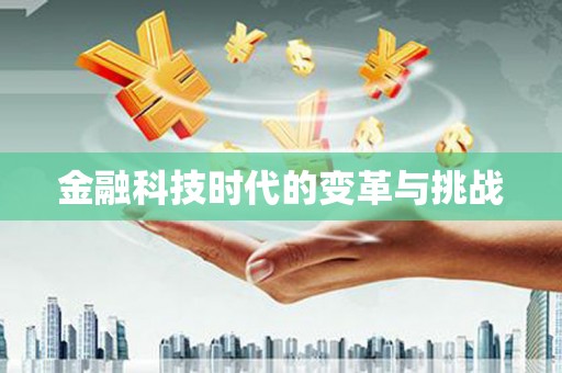 钟楼金融科技时代的变革与挑战