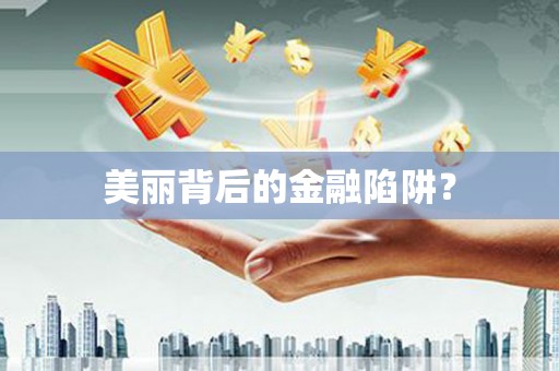 钟楼美丽背后的金融陷阱？