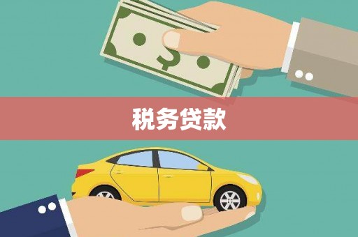 钟楼税务贷款
