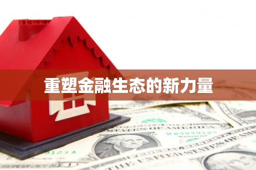 钟楼重塑金融生态的新力量