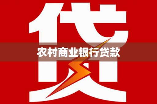 钟楼农村商业银行贷款