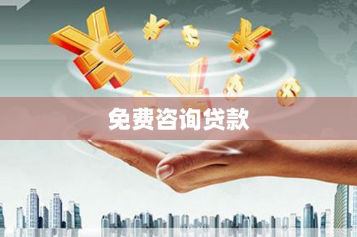 钟楼免费咨询贷款
