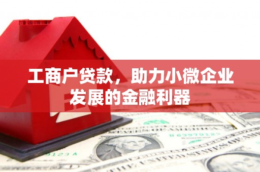 钟楼工商户贷款，助力小微企业发展的金融利器