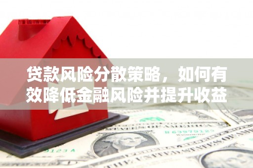 钟楼贷款风险分散策略，如何有效降低金融风险并提升收益