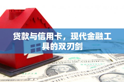 钟楼贷款与信用卡，现代金融工具的双刃剑