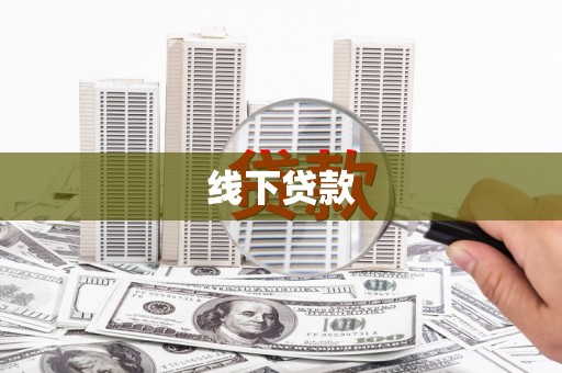 钟楼线下贷款