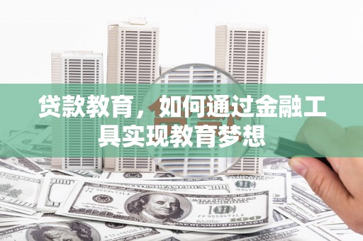 钟楼贷款教育，如何通过金融工具实现教育梦想