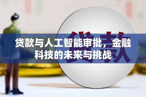 钟楼贷款与人工智能审批，金融科技的未来与挑战
