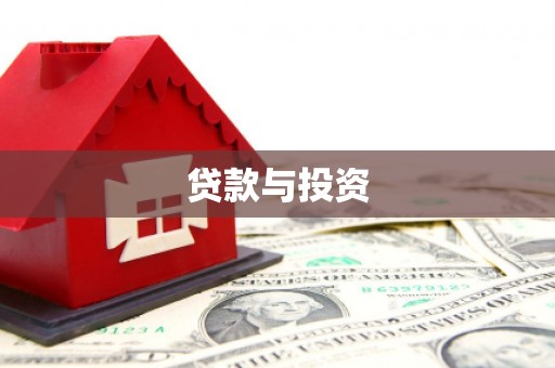 钟楼贷款与投资