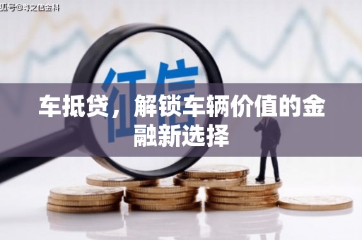钟楼车抵贷，解锁车辆价值的金融新选择