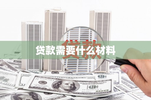 钟楼贷款需要什么材料